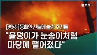 [영상+] 타버린 집 앞에 주저앉은 할머니...주민들 \