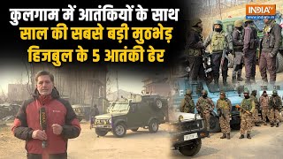 Kulgam Encounter में Hizbul Mujahideen के 5 आतंकी ढेर, साल की सबसे बड़ी मुठभेड़, सर्च ऑपरेशन जारी