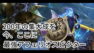 【ルーンテラ】２００年の集大成を今、ここに最強アフェリオスビクター 【Legends of Runeterra】【LOR】【ゆっくり実況】【初心者】