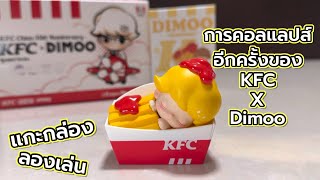 [Review] แกะกล่อง ลองเล่น : การคอลแลปส์อีกครั้งของ KFC X Dimoo