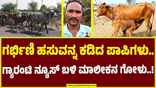 ಉತ್ತರ ಕನ್ನಡದ ಹೊನ್ನಾವರದಲ್ಲಿ ಅಮಾನವೀಯ ಘಟನೆ | Honnavar Cow Incident