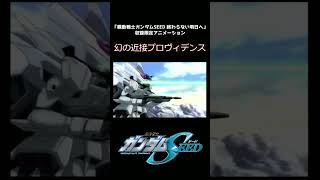 【ガンダムSEED】幻の近接型プロヴィデンス #shorts 【終わらない明日へ】