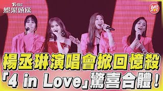 楊丞琳演唱會掀回憶殺　「4 in Love」驚喜合體！｜TVBS娛樂頭條@TVBSNEWS01