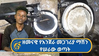 ዘመናዊ የእንጀራ መጋገሪያ ማሽን የሠራው ወጣት