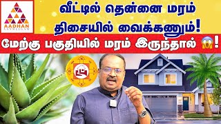 கற்றாழை செடி வீட்டில் இருப்பது நல்லதுதான்! | Vastu International Academy Founder dr RaviRamana