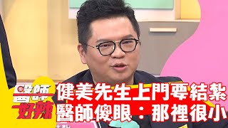 健美先生上門要求結紮！脫褲子讓醫師秒傻眼：那裡很小！【#醫師好辣】20240310 EP1612 part3