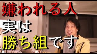 【ひろゆき】嫌われる人、実は勝ち組です