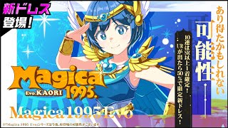 【新ドレス】Magica1995 Evo 花織【紹介動画】