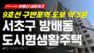 부동산네트워크 : 9호선 골드라인 초역세권 입지! ‘서울시 서초구 방배동 도시형생활주택’