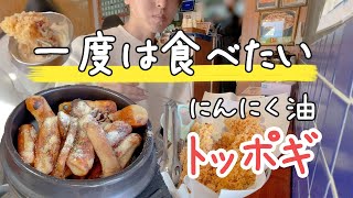 【ニンニク好き必見】トッポギの新たな味を開拓できる焦がしニンニク味がハマる味わいだった | 韓国料理