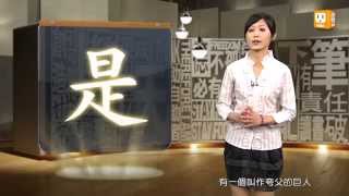 【2013.07.29】第21集   字。我介紹_是 -《字。在生活》