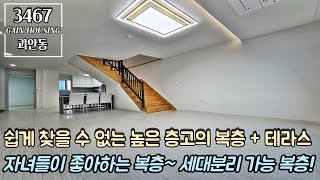 부천신축빌라 쉽게 찾을 수 없는 높은 층고의 복층 + 테라스~!! 자녀들이 좋아해요~!! 세대분리 가능한 복층 구조~!!