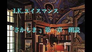 J .K .ユイスマンス『さかしま 』澁澤龍彦訳　〜第一章〜　朗読②