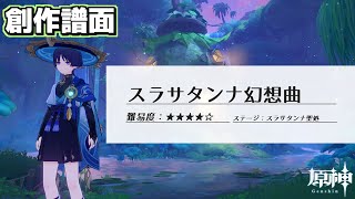 【原神 - 音ゲーイベント】「スラサタンナ幻想曲」創作譜面