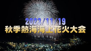 【4K】2023/11/19 秋季熱海海上花火大会 ダイジェスト