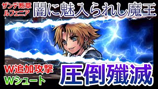 【DFFOO＃154】闇に魅入られし魔王ルフェニア★WシュートとW追加攻撃でボスを圧倒して殲滅する動画★