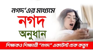 নগদের মাধ্যমে নগদ অর্থ অনুধান দিবে শিক্ষামন্ত্রণালয়