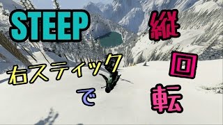 STEEP上達テクニック#1 【 右スティックでの回転】