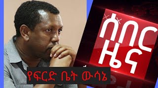 ለአቶ ልደቱ ፍርድ ቤቱ ወሰነላችው Lidetu Ayalew | ETHIO FORUM