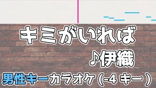 キミがいれば / 伊織 / フル歌詞付きカラオケ / 男性キー (－4キー) / 名探偵コナン