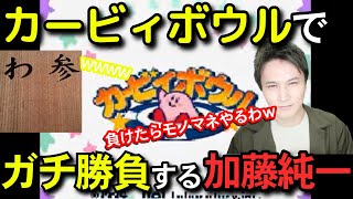 【2009年実況】カービィボウルでガチ勝負をする加藤純一＆わっちゃん【2009/12/05】