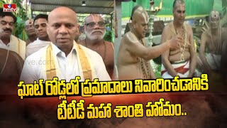 ఘాట్ రోడ్లలో ప్రమాదాలు నివారించడానికి టీటీడీ మహా శాంతి హోమం | TTD To Prevent Accident | hmtv