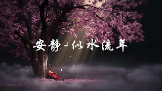 好歌2019 安静 似水流年  好听的中文歌曲,最好听的中文歌曲,抖音100首必聽新歌,2019 華語單曲排行週榜,男女合唱歌曲2019,2019年最新流行歌曲大,2019年超好听的歌曲排行榜