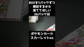 【ポケカ開封】スカーレットexのBOXを1パックずつ開封するから見ててほしい 26パック目 【ボタンSARほしい】#Shorts