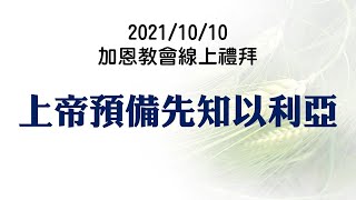 2021010 教會加恩線上禮拜