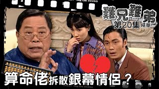 難兄難弟｜第20集劇集精華｜算命佬拆散銀幕情侶？｜算命｜批命｜愛情運｜TVB港劇精華