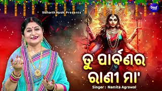 Tu Parbanara Rani Maa - Durga Bhajan | Namita Agrawal | ତୁ ପାର୍ବଣ ରାଣୀ ମା' |  Sidharth Music