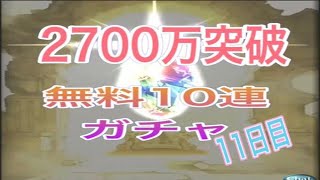 【グラブル】2700万突破キャンペーン 無料10連ガチャ 11日目【Granblue Fantasy】