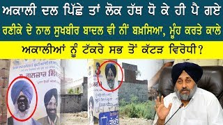 ਅਕਾਲੀਆਂ ਨੂੰ ਟੱਕਰੇ ਸਭ ਤੋਂ ਕੱਟੜ ਵਿਰੋਧੀ ? Akali Dal | Badal