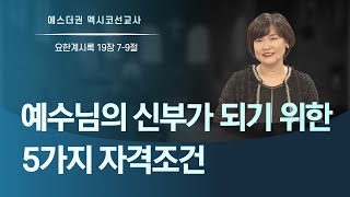 [예수님의 신부가 되기 위한 5가지 자격조건, 누가 예수님의 신부의 자격을 갖출 것인가ㅣ에스더권 선교사 ] 2021.12.26 멕시코예수사랑교회 주일 한인예배