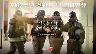 제62회 소방의 날 기념영상 │ 내일을 위해 함께하는 발걸음