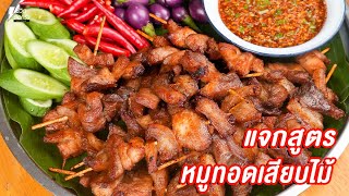 [แจกสูตร] หมูทอดเสียบไม้ - ชีวิตติดครัว