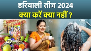 Hariyali Teej Fasting Rules 2024: हरियाली तीज पर क्या करना चाहिए क्या नहीं | Boldsky