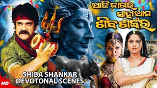 Aji Jagara Saha Ama Shiba Shankar ଆଜି ଜାଗର ସାହା ଆମ ଶିବ ଶଙ୍କର | Sibaratri Special | Odia Movie Scene