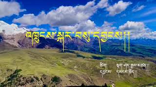 ༼འཁྲུངས་སྐར་བསུ་དབྱངས།༽བོད་གཞས་གསར་པ། new Tibetan song. 2021