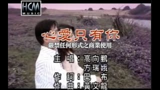 方瑞娥vs高向鵬-心愛只有你(官方KTV版)