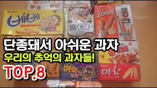 단종돼서 아쉬운 과자들 TOP8!!  어렸을 때 과자 그립다..