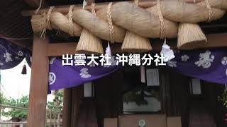 【出雲大社沖縄分社】縁結び、恋愛の神社、開運　大黒様、大国主命 パワースポット