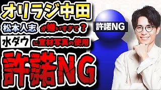 【水曜日のダウンタウン】オリラジ中田の宣材写真許諾NGに芸人ら自分持ちすぎと失笑\u0026ドン引き！？【松本人志】