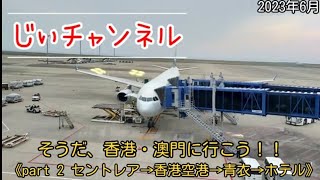 そうだ、香港・澳門に行こう！！《part 2 セントレア→香港空港→青衣→ホテル》