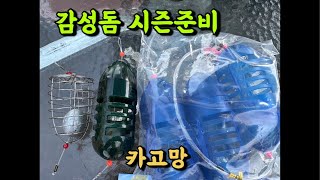 [실시간] 감성돔 시즌준비!! 카고망(날개 카고망)