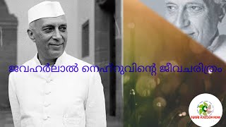 ജവഹർലാൽ നെഹ്റു ജീവചരിത്രം| നവംബർ 14 ശിശുദിനം 🌹🌹🌹