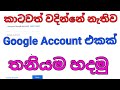 How to Create New Google account sinhala-ගූගල්  එකවුන්ට් එකක්   කොහොමද  හදන්නේ