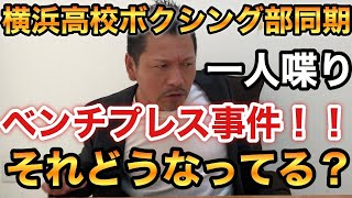 【一人喋り】横浜高校ボクシング部同期〇〇のベンチプレス事件！！