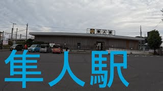 駅探訪シリーズ100 JR日豊本線 隼人駅　Station Inquiry Series100 JR Nippou Line Hayato Station, Kagoshima, Japan