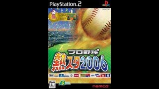 【PS2】プロ野球熱スタ2006　楽天　VS　巨人